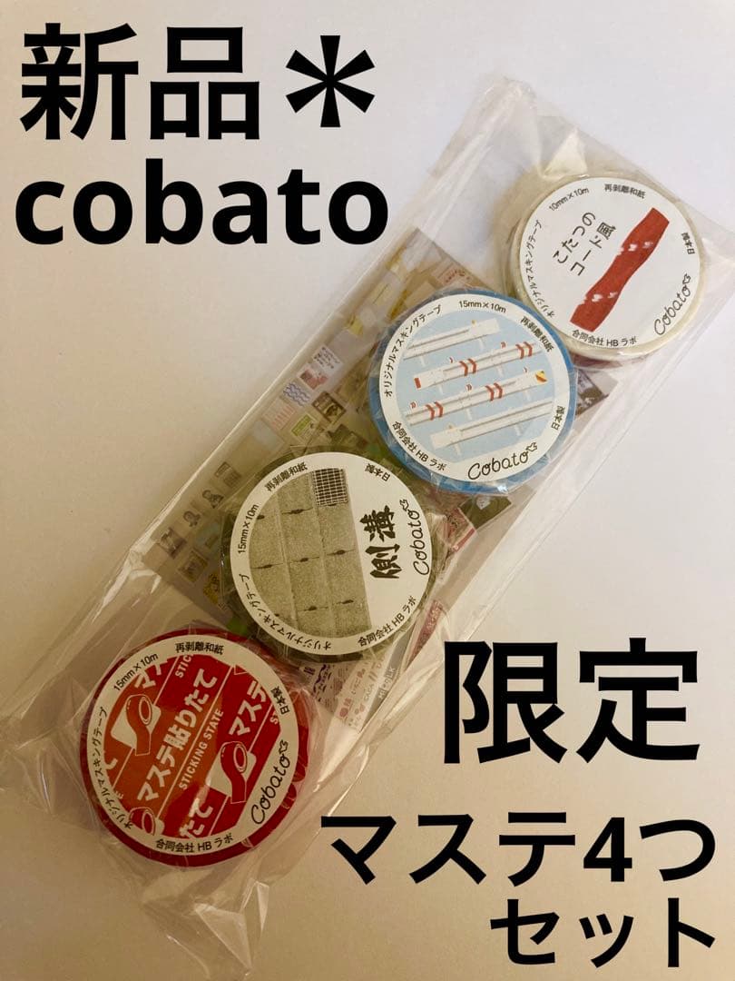 新品＊cobato 限定　マステ　４本セット　手紙舎　手紙社　マスキングテープ