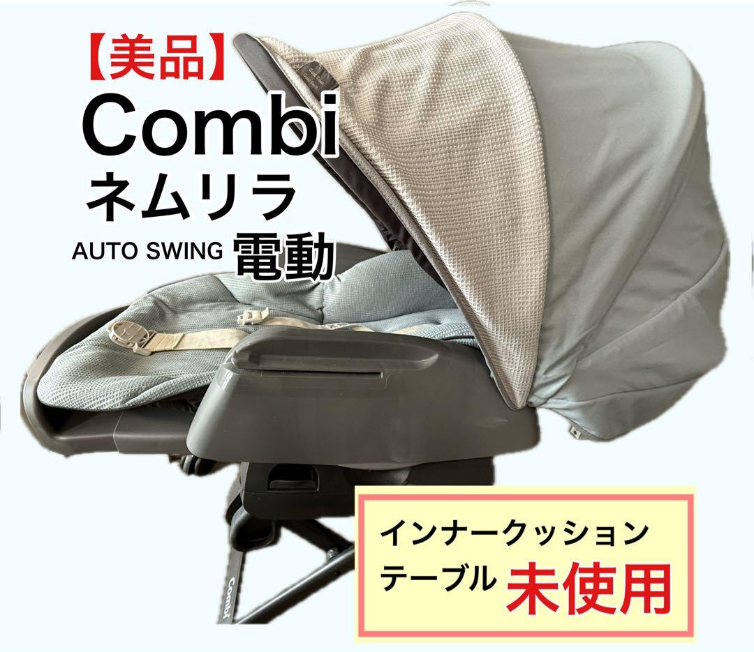 【美品】ネムリラ AUTO SWING BEDi Long シェル EG