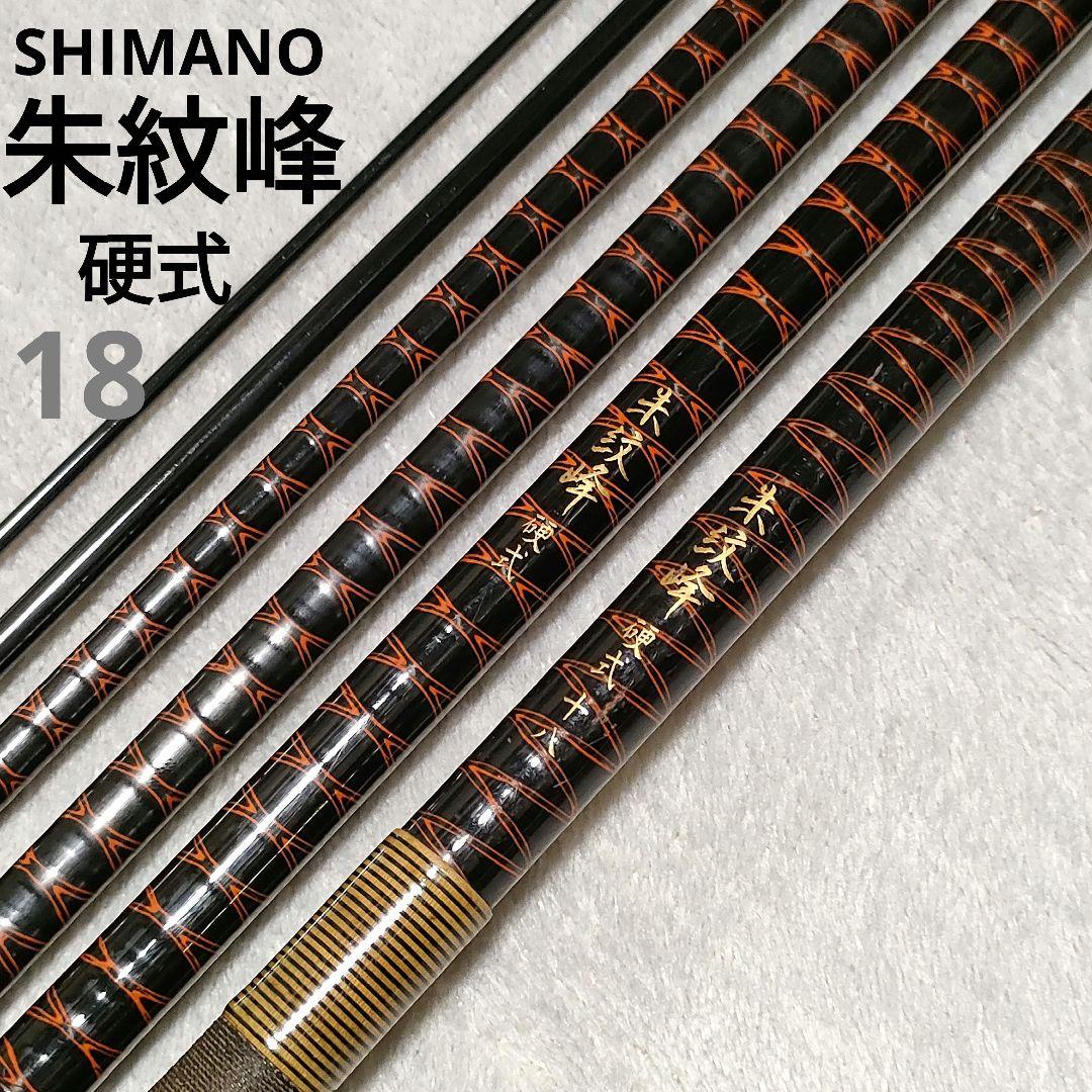 SHIMANO シマノ 朱紋峰 硬式 18尺 へら竿 ヘラブナ竿