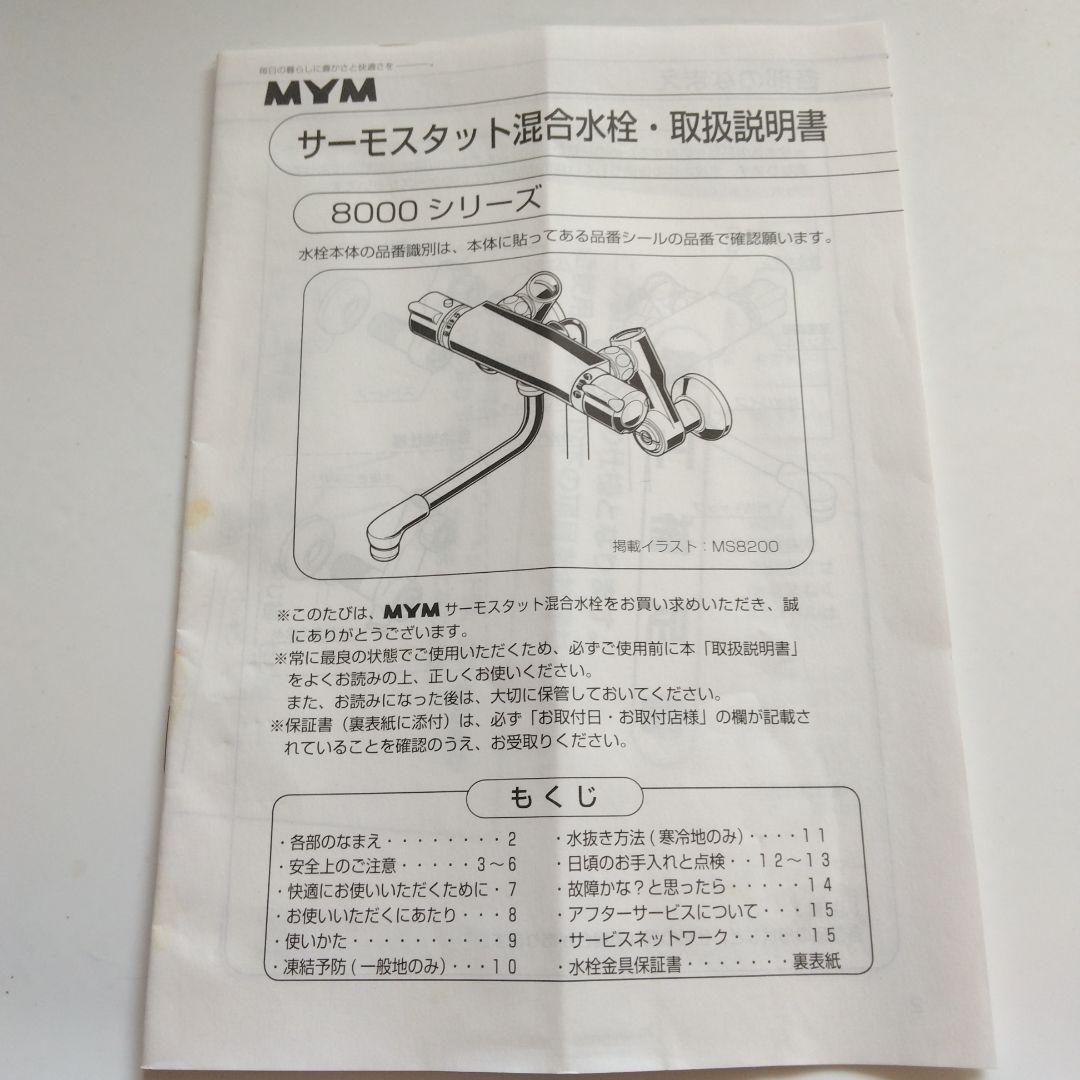 MYM製　サーモスタット式シャワー栓