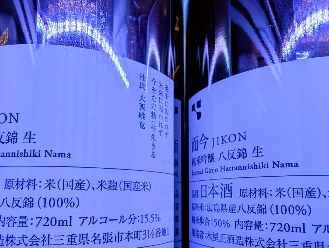 而今　八反錦　生　720ml×２本