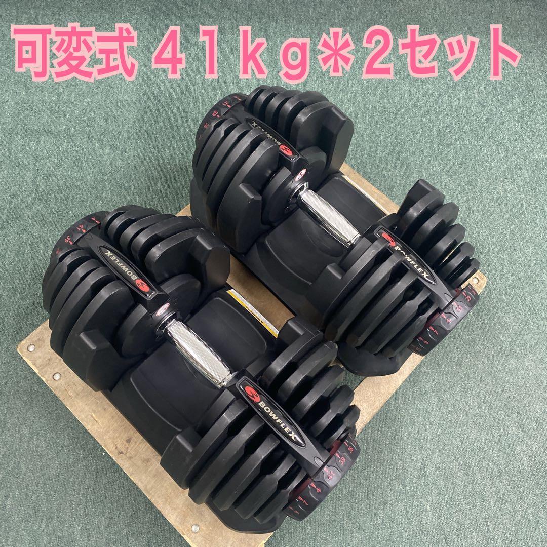 【引渡限定】筋トレ BOWFLEX 可変式ダンベル 4〜41kg 2個セット