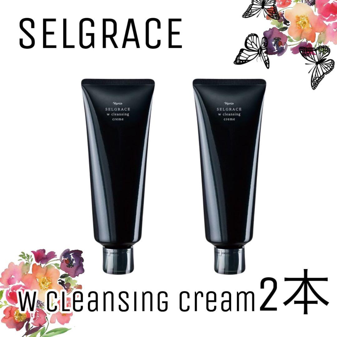 【ナリス化粧品】セルグレース　Ｗクレンジングクリーム 2本セット