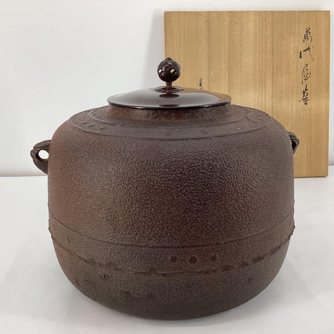 茶釜 炉釜　萬代屋釜　敬典作