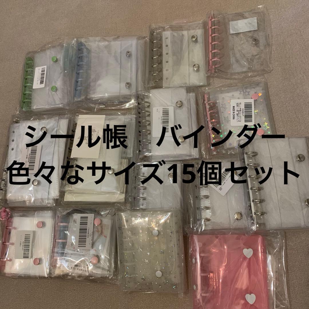 大人気 シール帳　バインダー 色々なサイズ15個セット