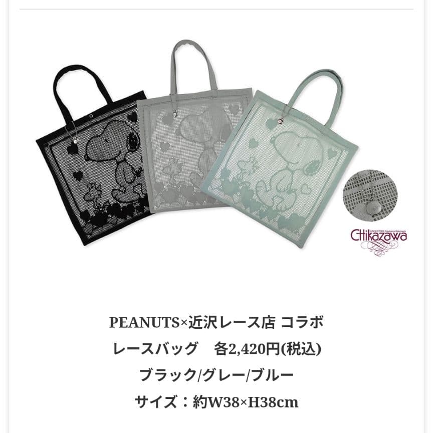 近沢レース スヌーピー レースバッグ ハンカチ2枚 の 3点セット