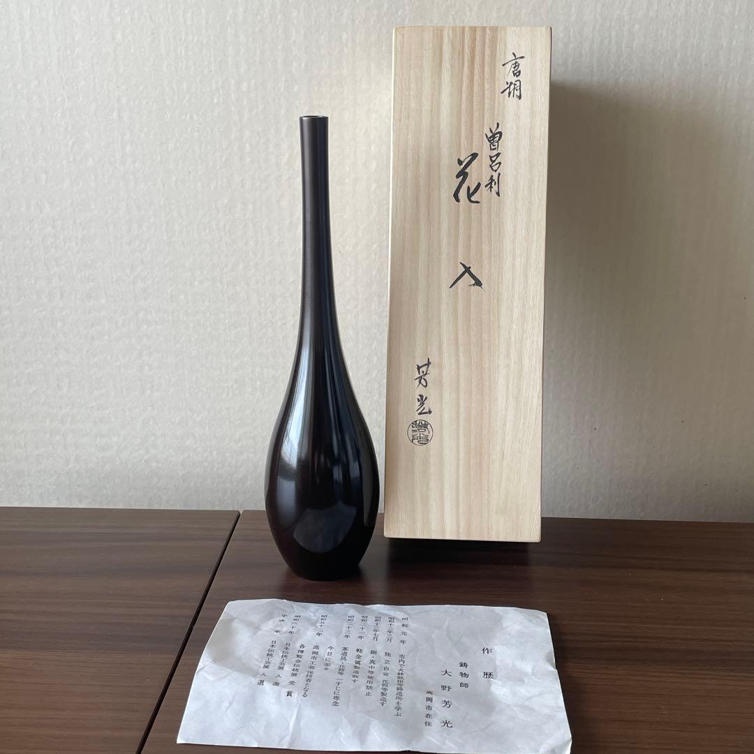 大野芳光　曽呂利　唐金　鍋長色　花入　鋳物師　茶道具