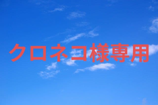 クロネコ
