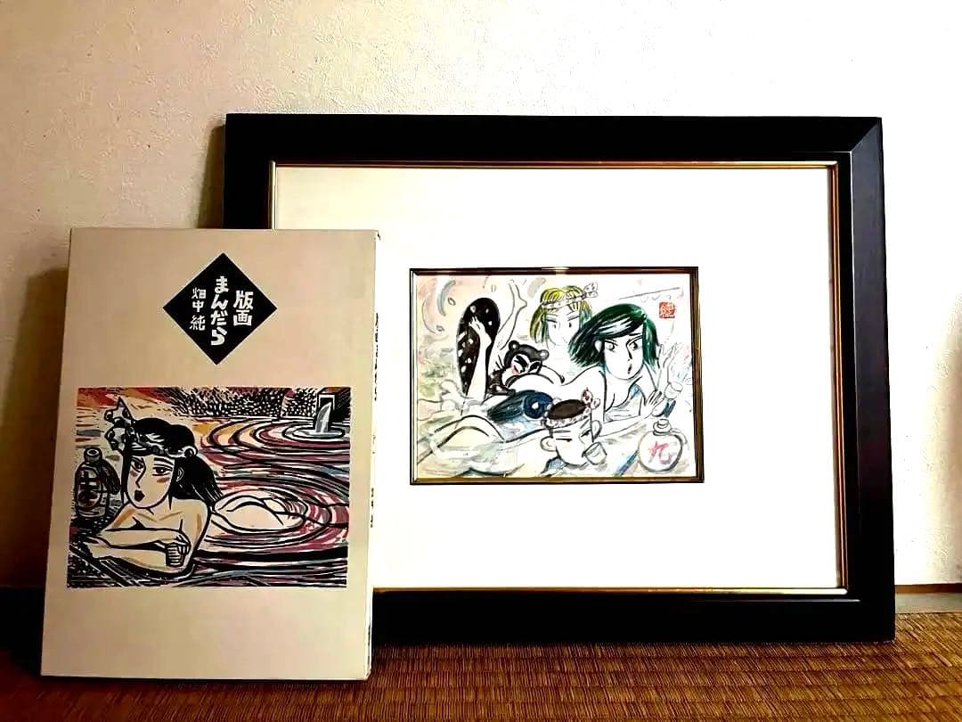 畑中純　「まんだら屋の良太」　肉筆画と本セット　希少品