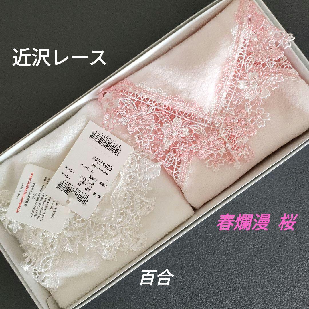 近沢レース　タオルハンカチ「春爛漫」「百合」　2枚セット
