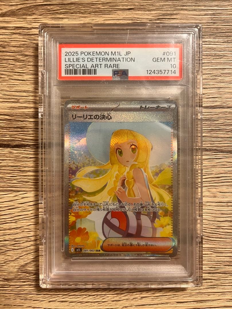 PSA10リーリエの決心 SAR