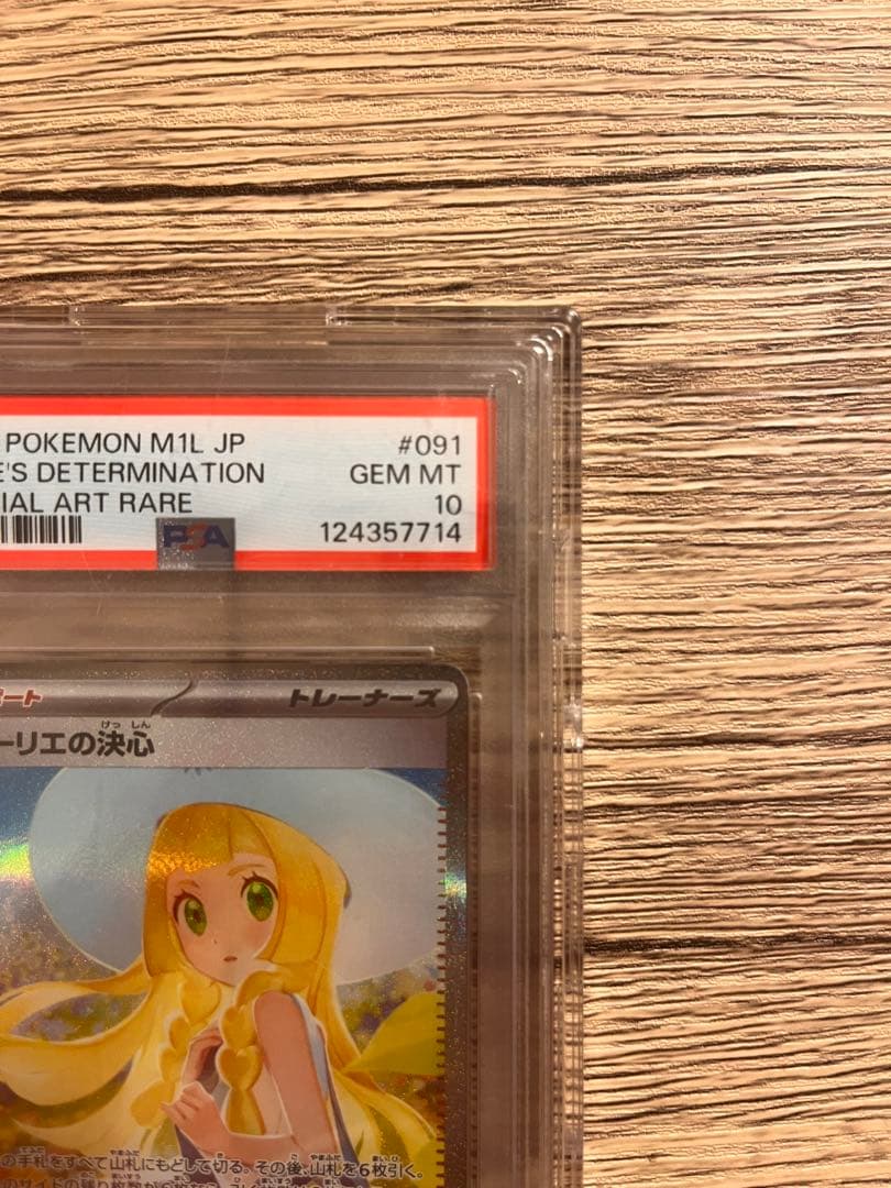 PSA10リーリエの決心 SAR