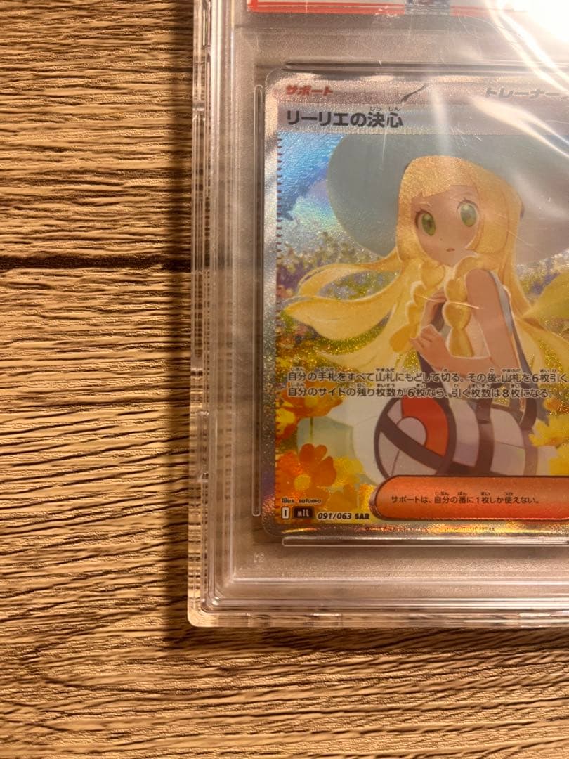 PSA10リーリエの決心 SAR