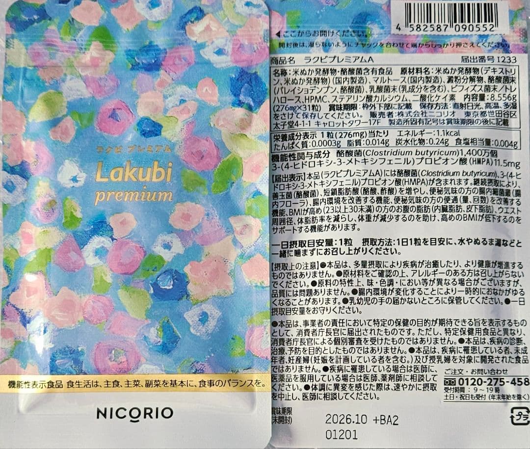 【3袋set】【新品未開封】 ラクビプレミアム ☆2026スマイルSALE