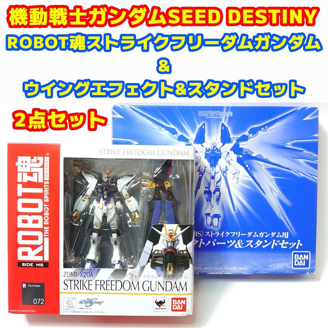 一部欠品 ROBOT魂 ストライクフリーダムガンダム&ウイングエフェクト セット