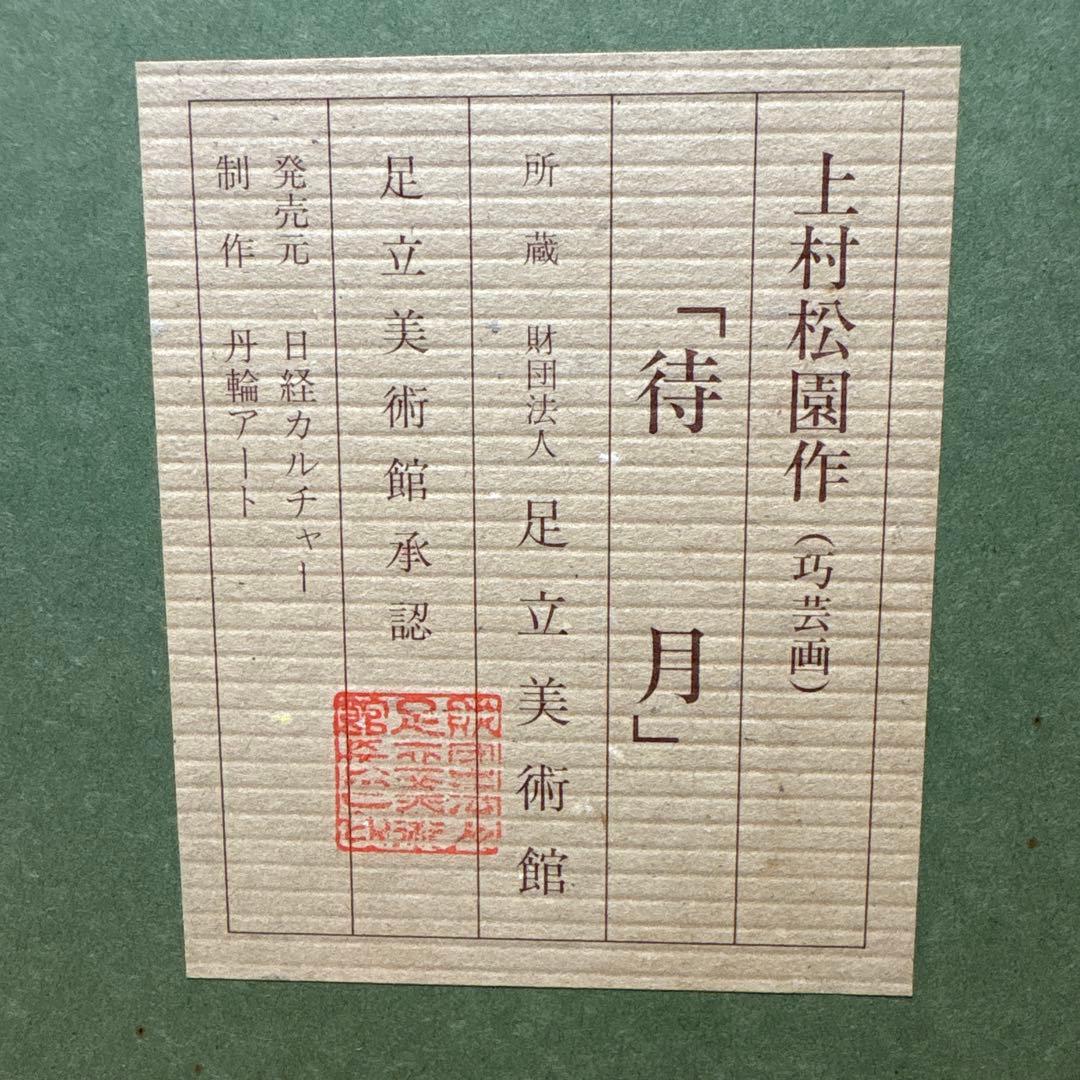 上村松園 「待月」 シルクスクリーン