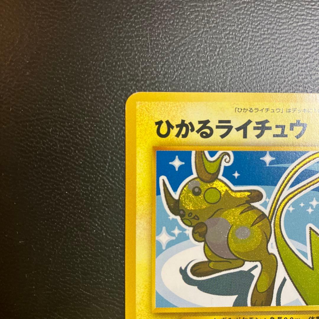 ひかるライチュウ 旧裏ポケモンカード　闇そして光へ