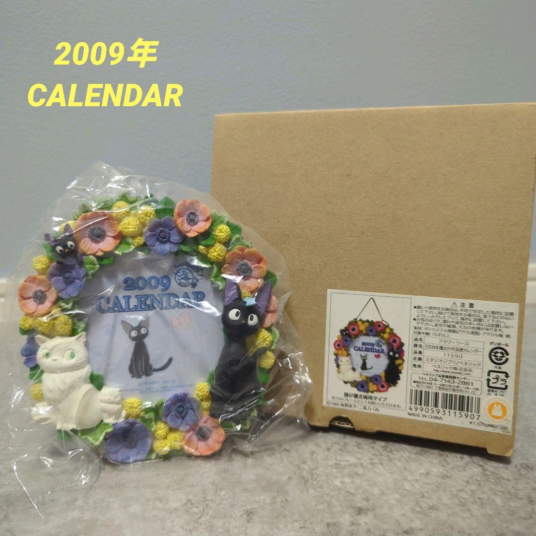 スタジオジブリ 魔女の宅急便 陶器製 カレンダー 2009年　ジジ