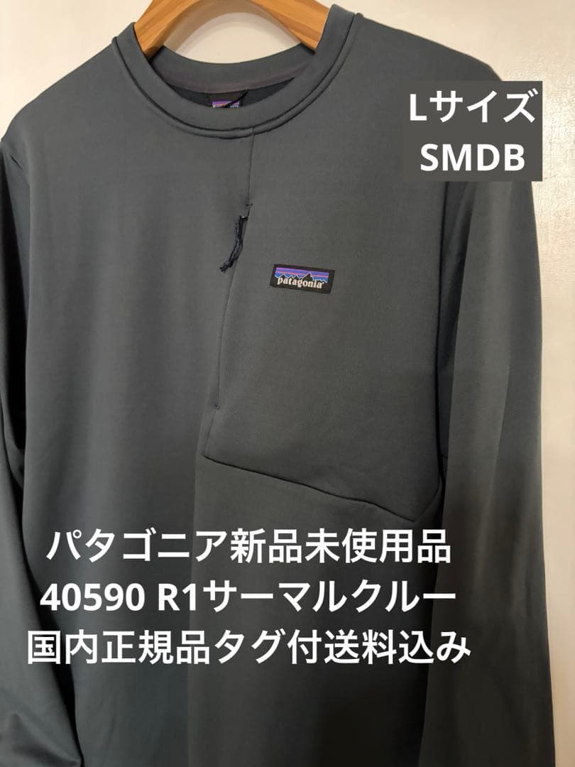 新品未使用品　パタゴニアR1 サーマル クルー Lサイズ