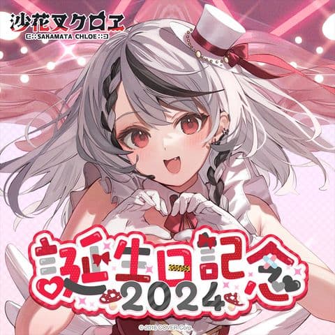 沙花叉クロヱ　誕生日記念　2024　フルセット