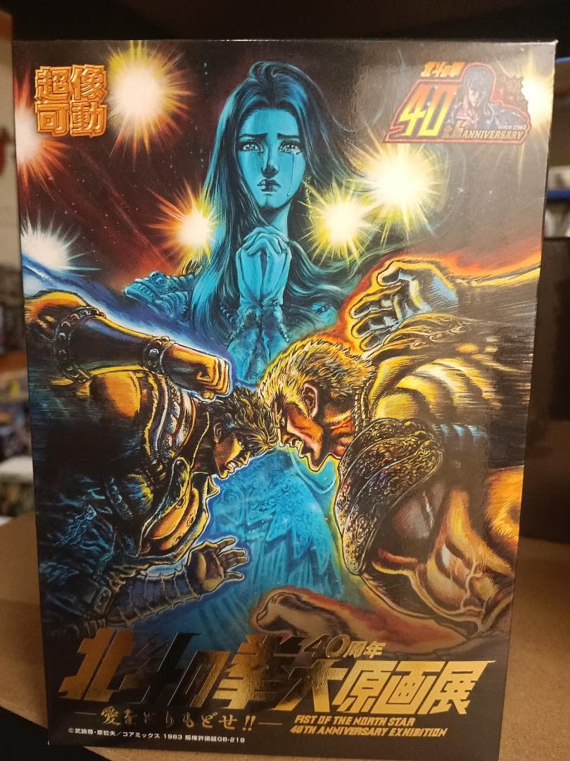北斗の拳 40周年記念フィギュア