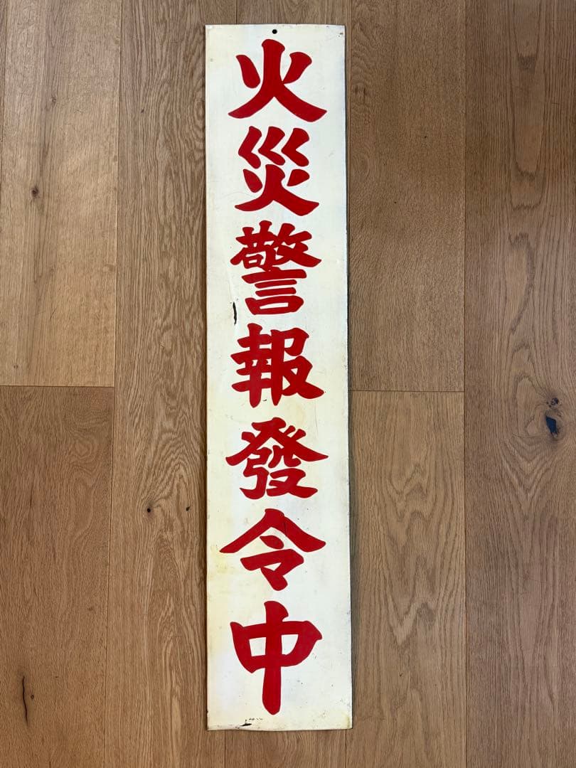 火災警報発令中 昭和レトロ看板 ホーロー看板 当時物
