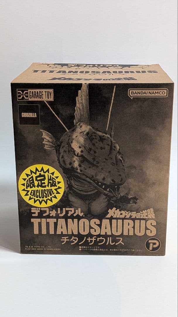 デフォリアル チタノザウルス 少年リック限定版