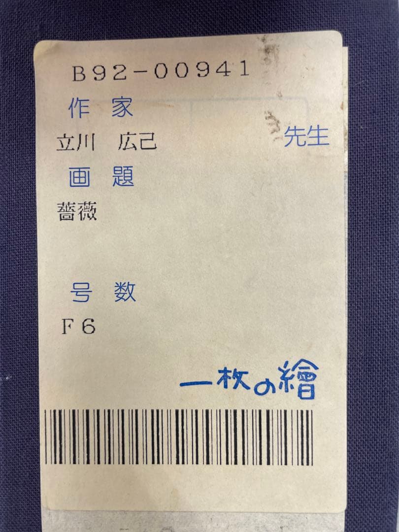 た*く様 【立川広己】　絵画:画題　薔薇　【一枚の繪】