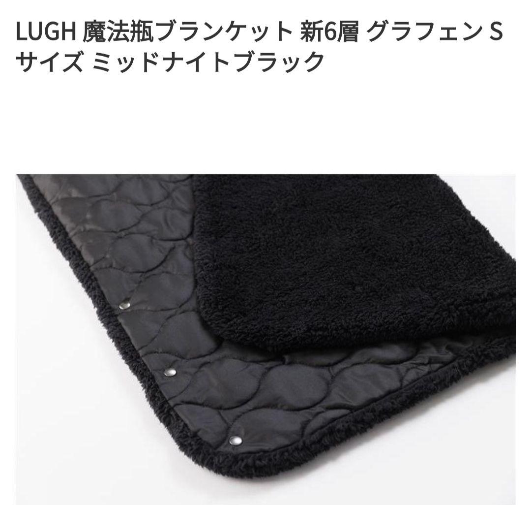 LUGH 魔法瓶ブランケット ミッドナイトブラック新6層 グラフェン Sサイズ
