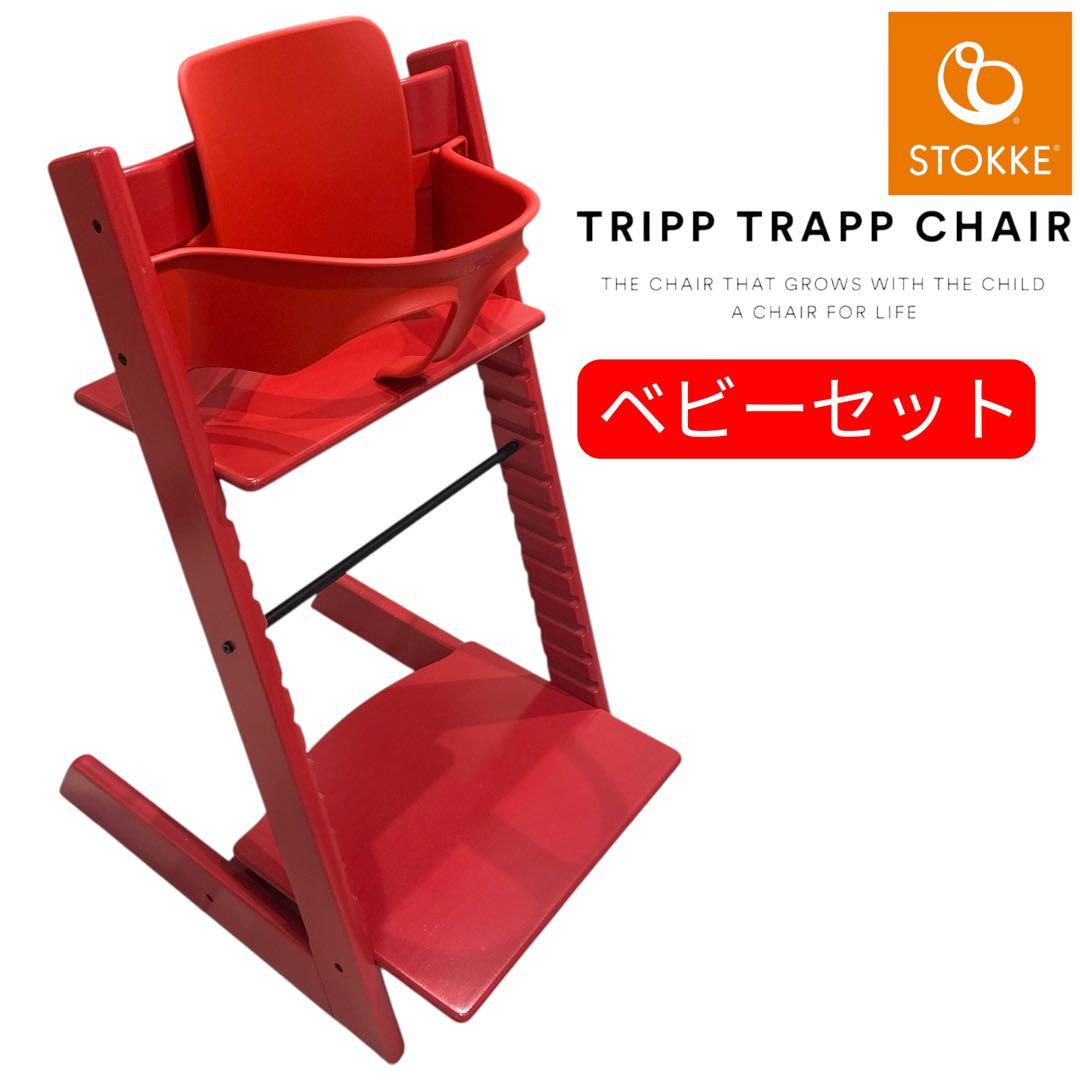 ストッケ STOKKE トリップトラップ TRIPP TRAPP ベビーセット
