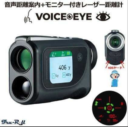 トゥルーロール ボイスアイ 音声距離案内 モニター付き レーザー距離計