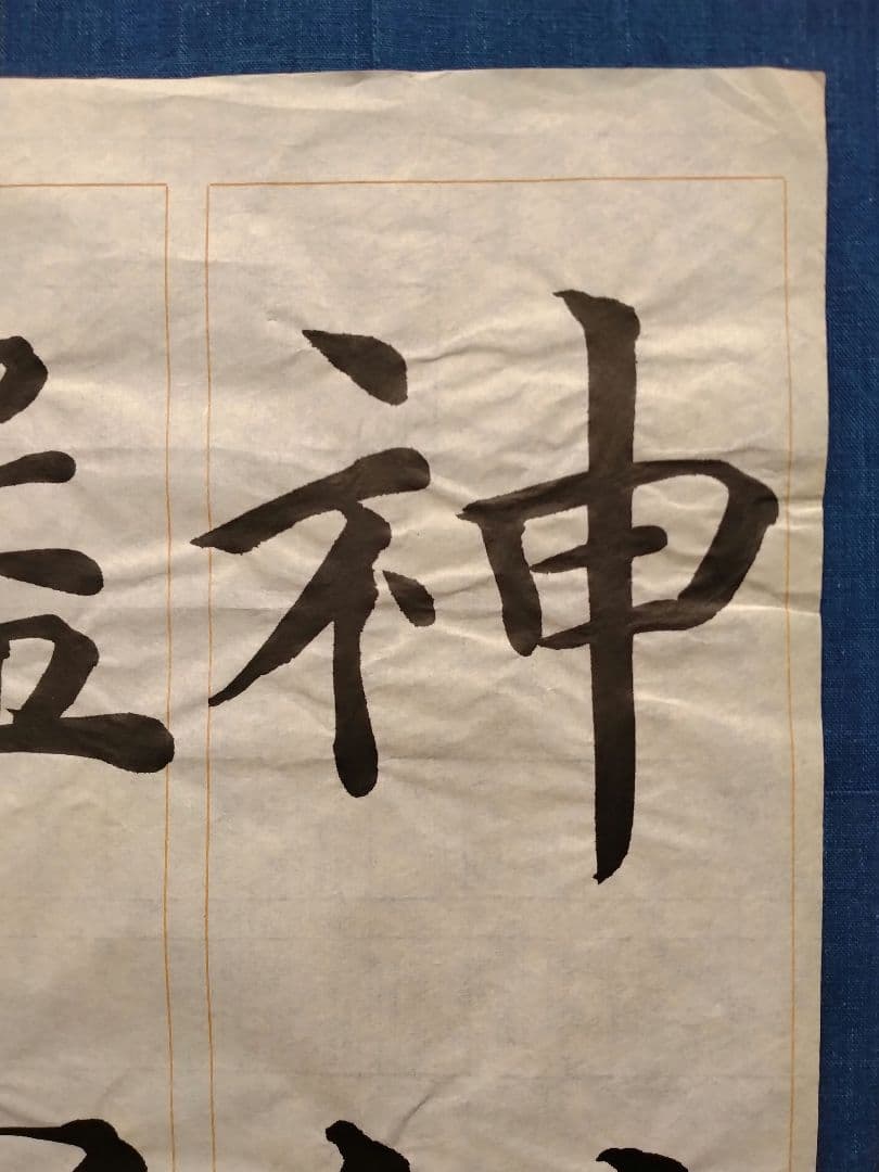 孟法師碑　臨書半紙手本　提山　肉筆