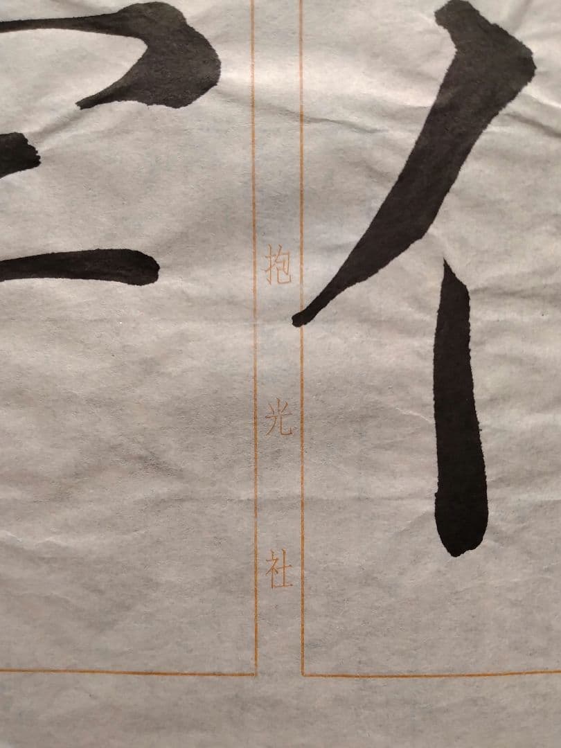 孟法師碑　臨書半紙手本　提山　肉筆