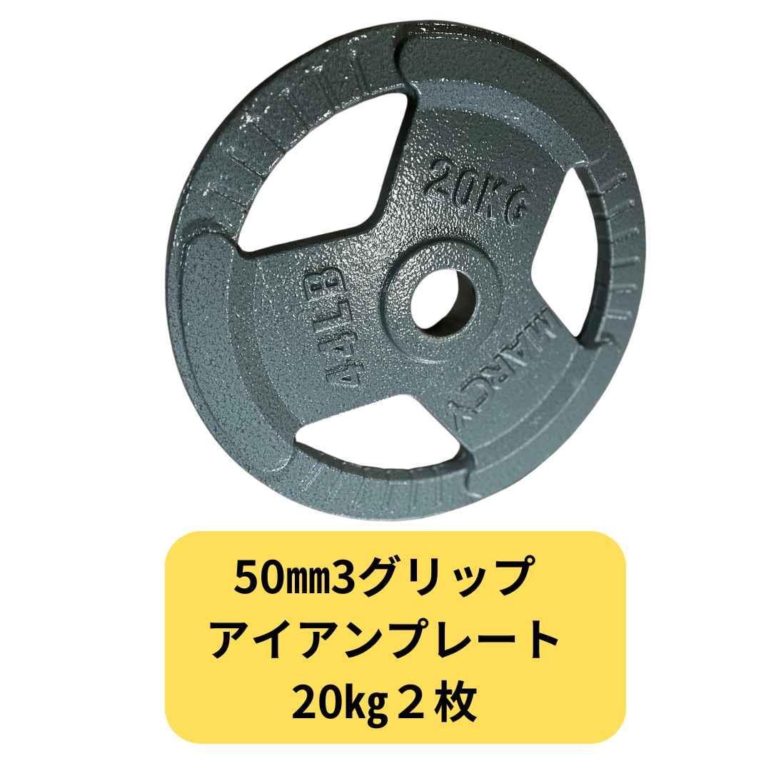 50mm 3グリップアイアンプレート　20㎏4枚