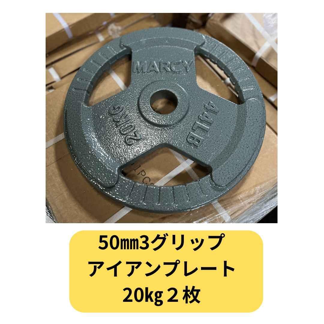 50mm 3グリップアイアンプレート　20㎏4枚