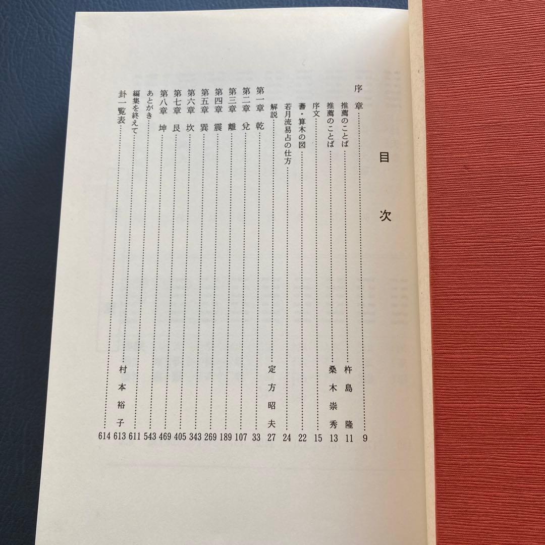 「易旨　易経　海図なき時代の羅針盤 若月佑孔」易断　易学　五行易　易占　六爻