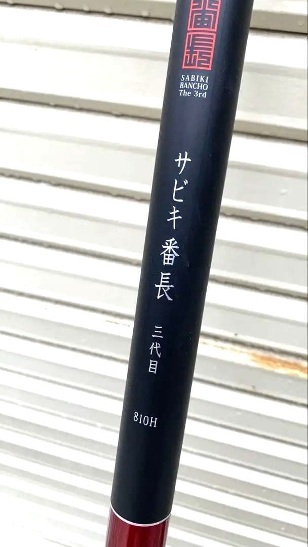 ③【爆釣ロッド】サビキ釣りに最適な長尺釣竿　サビキ番長三代目810H（8.1m）