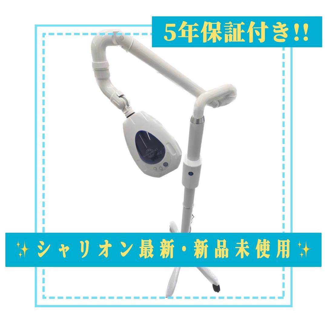 5年保証!!新品未使用 シャリオン新型 ホワイトニング 機器 機材 付属付き