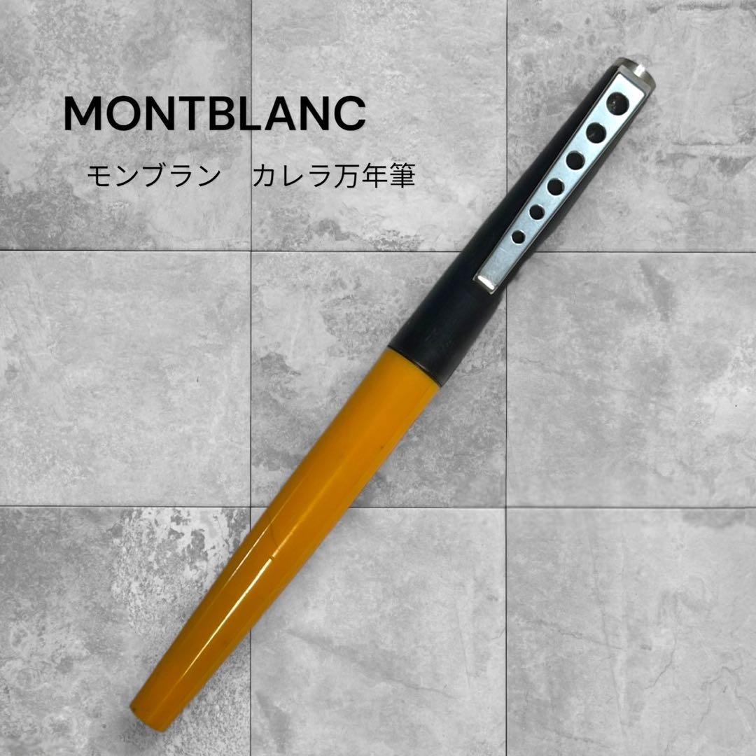 70s モンブラン　カレラ万年筆　522P MONT BLANC