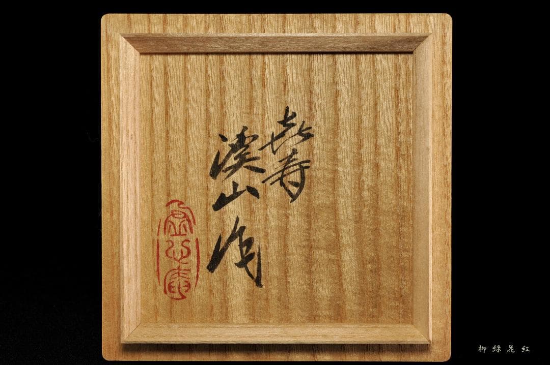 二代 加藤渓山 牙黄磁 香炉 喜寿 共箱 公春銘 菊透銀火屋添