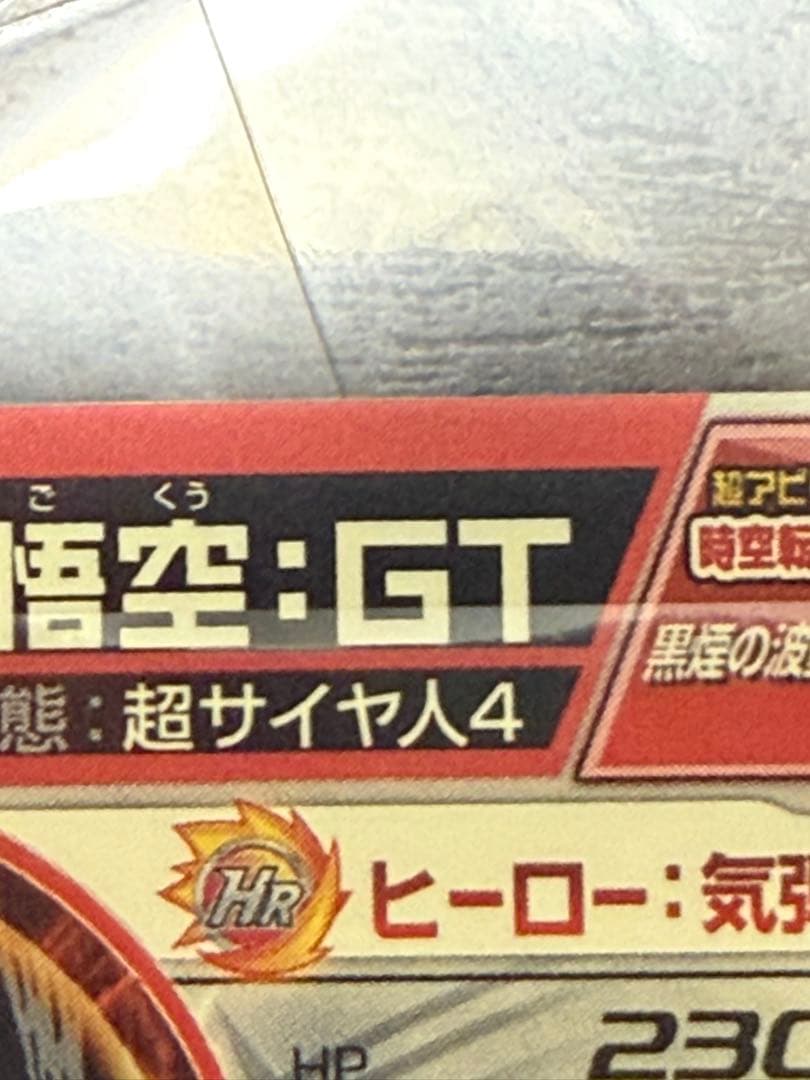 ドラゴンボールヒーローズ　孫悟空gt