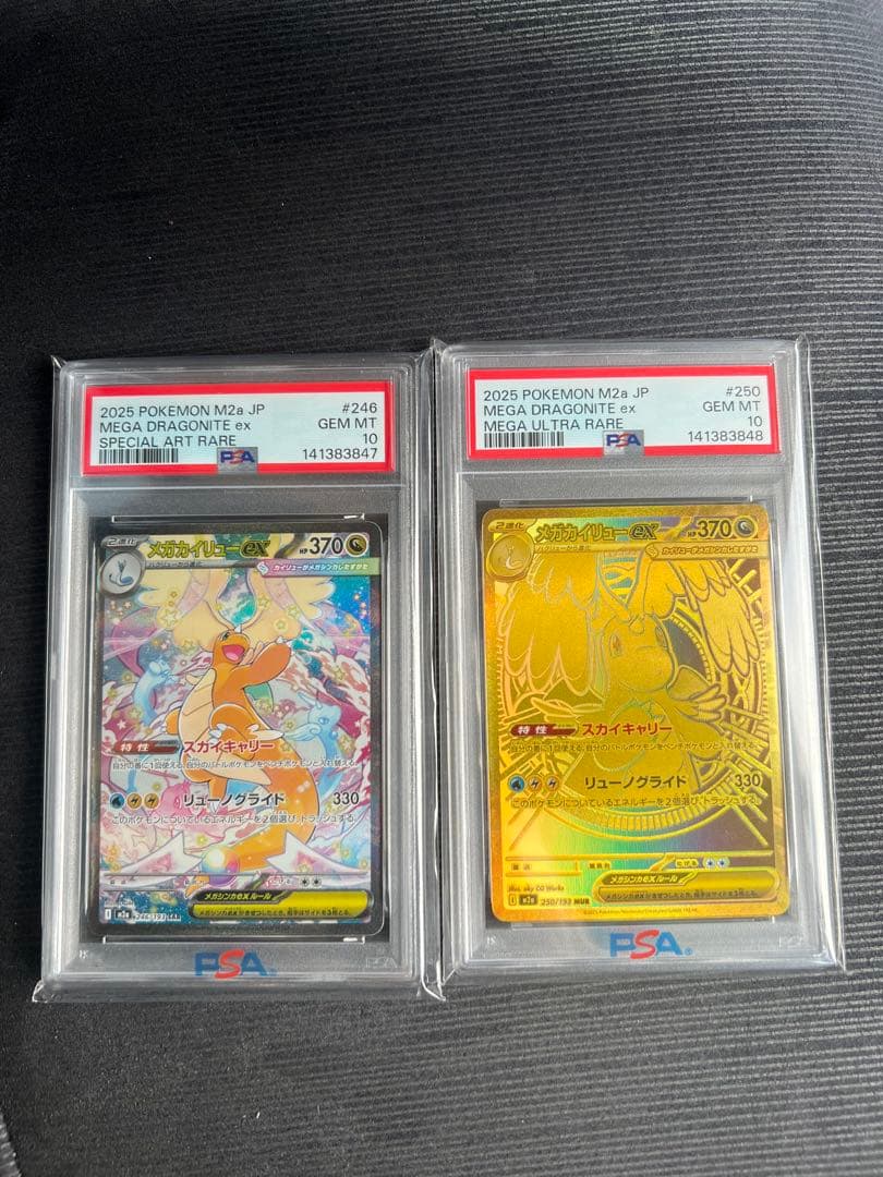 メガカイリューEX PSA10連番 【その他】