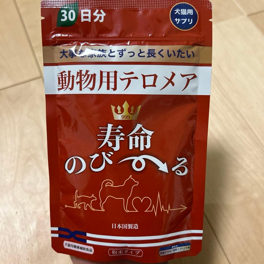 動物用テロメア 寿命のびーる 犬猫用健康補助食品 30日分 5個セット格安