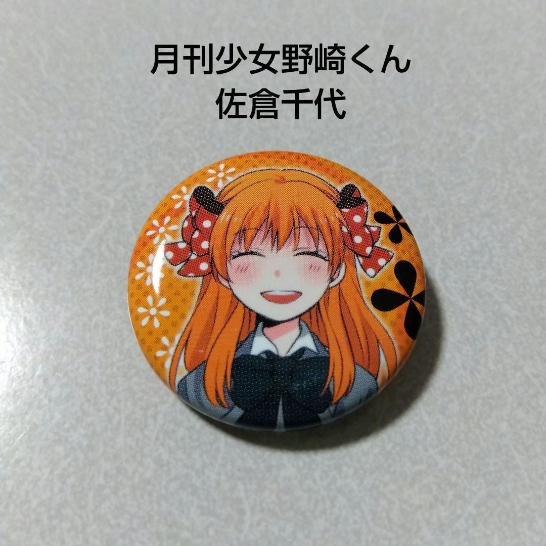 【月刊少女野崎くん】佐倉千代 缶バッジコレクション