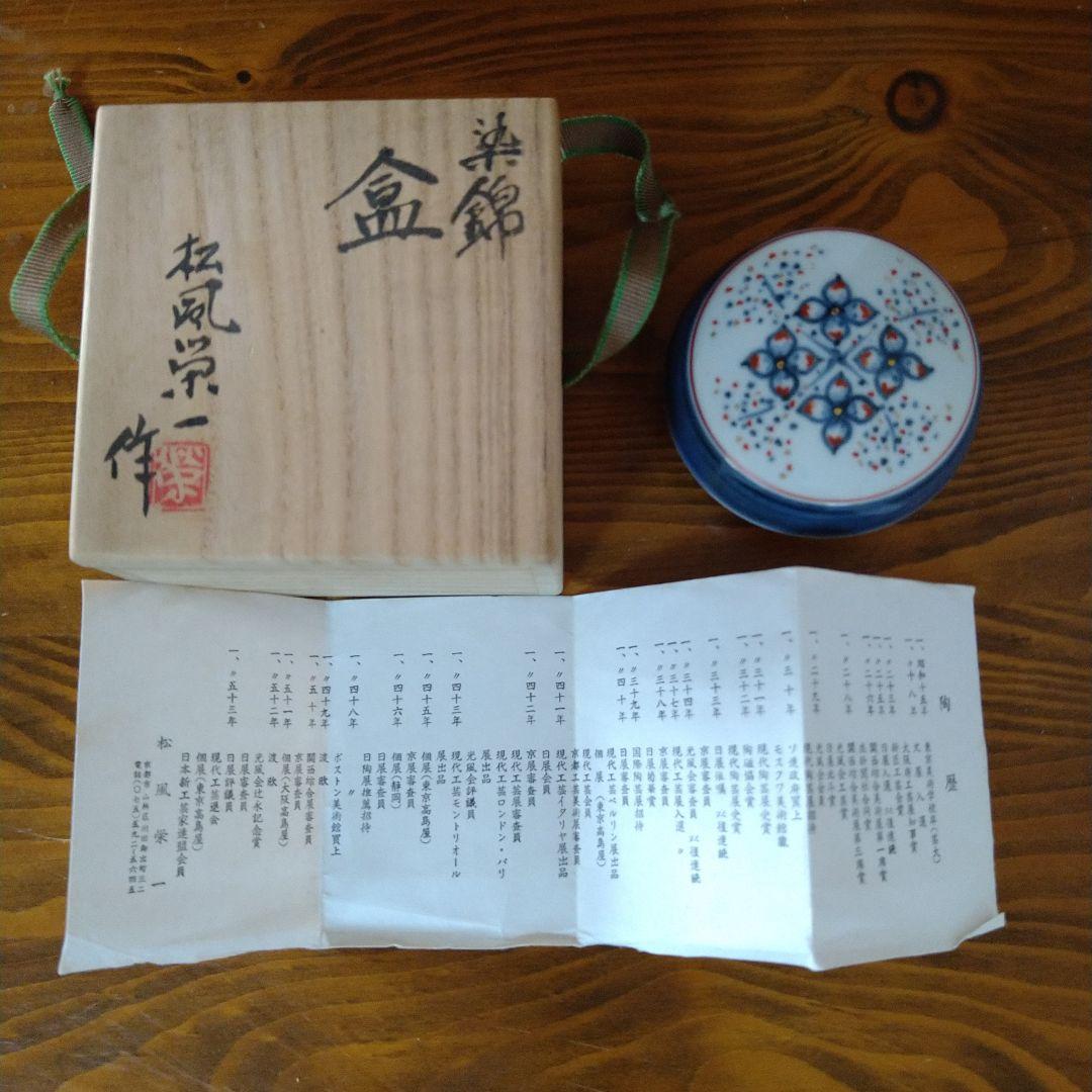松風栄一　香合染付　茶道具　木箱