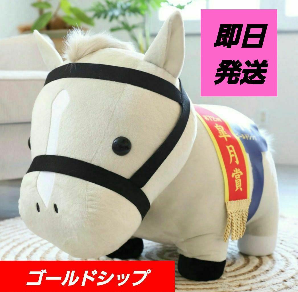 サラブレッドコレクション MEGA BIGぬいぐるみ　ゴールドシップ