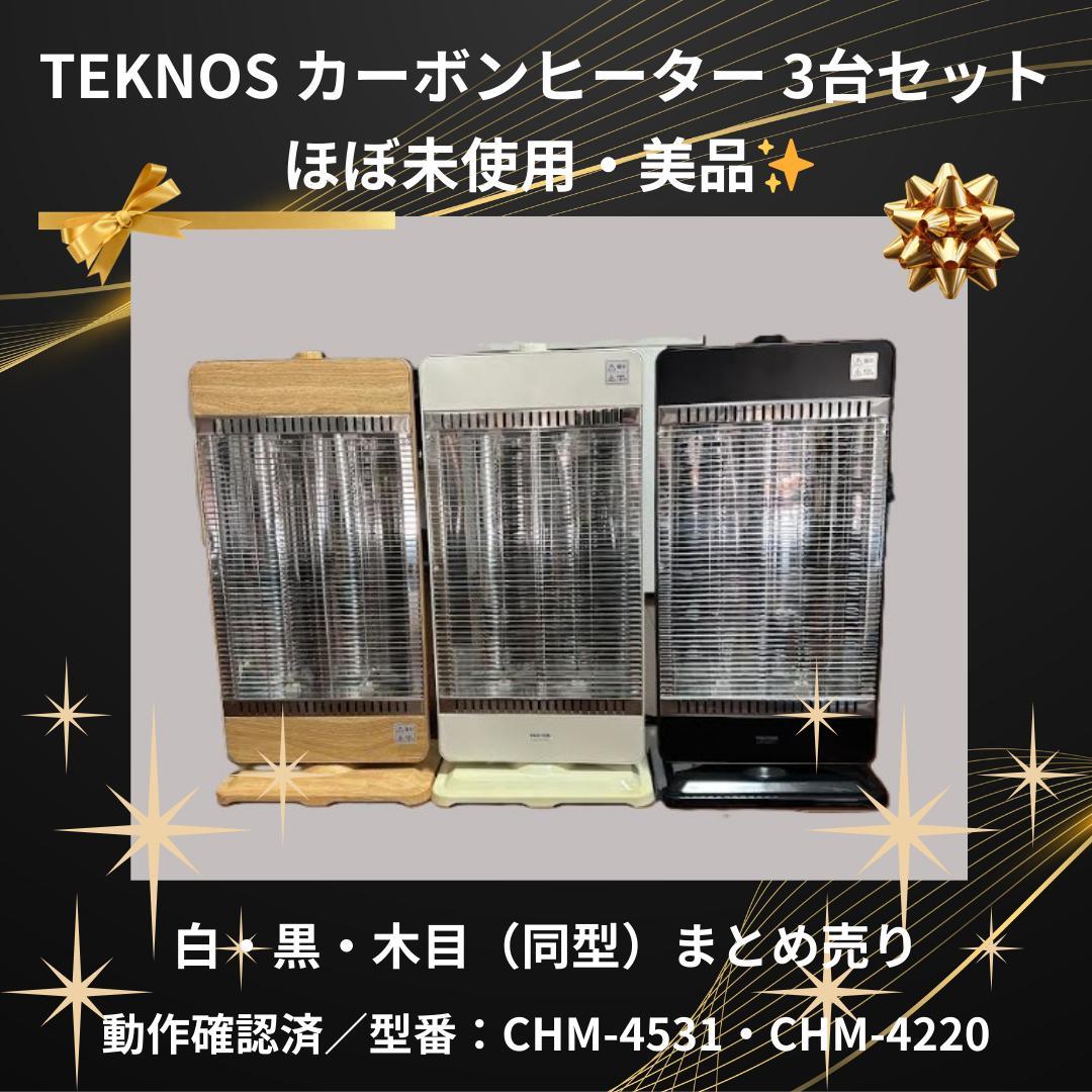 TEKNOS カーボンヒーター 3台セット 白 黒 木目 美品