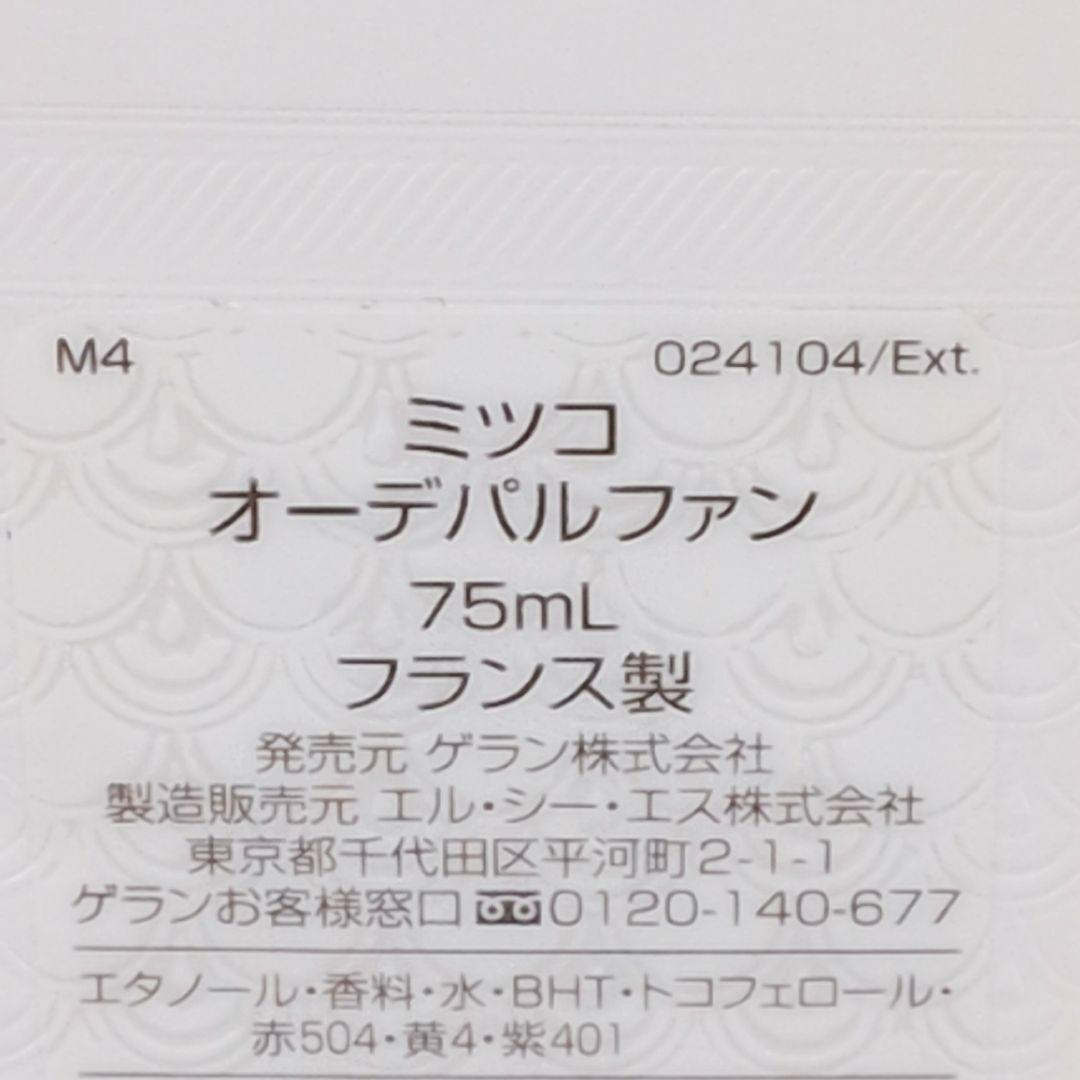 【残量9割ほど】 ゲラン ミツコ オードパルファム 75ml 香水 日本語表記