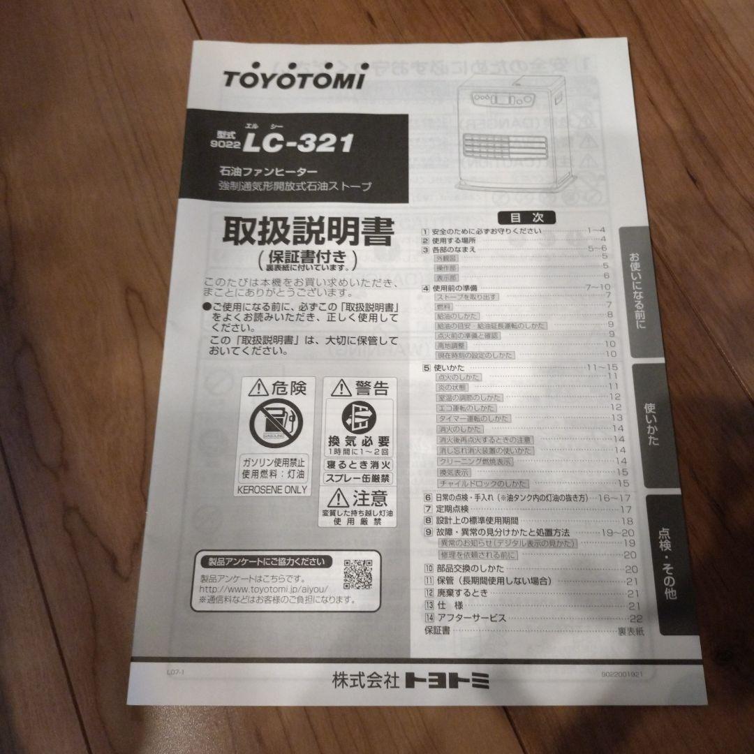 石油ファンヒーター TOYOTOMI LC-321 2021年製