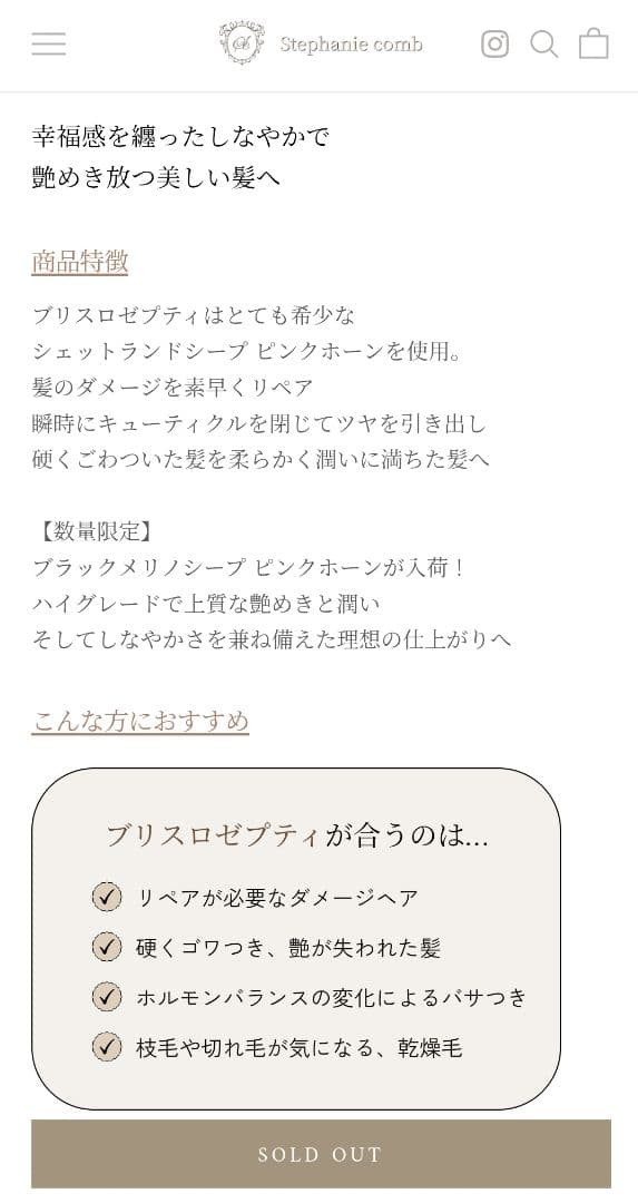 未使用品★希少 ブリスロゼプティ 9.8A　ラノリン58% ステファニーコーム